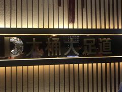 -大桶大足浴(陈春路店（3公里左右免费接送）)