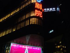 -北京喜剧院