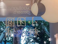 -小团圆糖水铺(襄阳南路店)