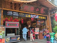 -老滇山寨•云南特色菜•地方菜•民族风情歌舞表演(经开区店)