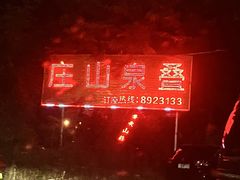 -珠海叠泉山庄