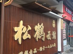 门面-松鹤楼面馆·古法焖肉面(观前店)
