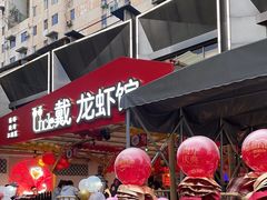 -戴叔叔龙虾馆·麻辣小龙虾