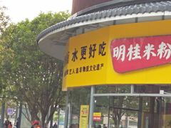 门面-明桂米粉(北站店)