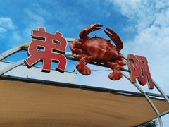 -阿弟特色海鲜餐厅·大排档(平潭店)