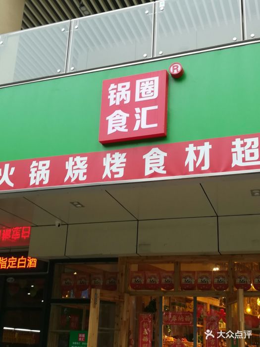 锅圈食汇(南环店)图片