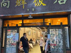 -粤·向群饭店(龙津东路总店)