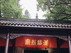 -成都武侯祠博物馆