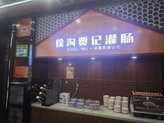 -徐沟贾记灌肠(徐沟旗舰店)