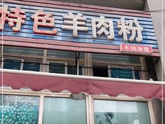 门面-贵州特色羊肉粉(北岸印象店)