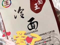 -真空冷面王(武功街店)