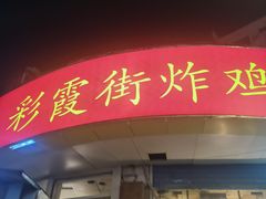 -彩霞街炸鸡(玉带园店)