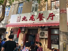 门面-九龙餐厅(大沽路店)