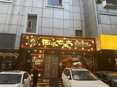 -西塔老太太泥炉烤肉(亚运村店)