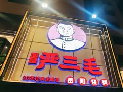门面-严三毛口味虾·小严同学的店(曙光路直营店)