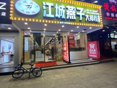 门面-江城燕子大排档(江汉路步行街店)