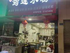 -何氏筠连水粉(明伦堂店)