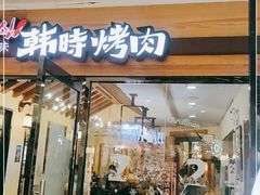 门面-韩时烤肉(枫蓝店)