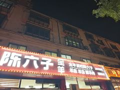 -陈六子全羊馆·烧烤·烤羊排(山东理工大店)