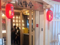 门面-匠牛亭·锅物烧肉放题自助(昆百大·泰业城店)