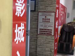 -完美世界影城(天津迎宾店)