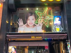 -BHC炸鸡(明洞总店)