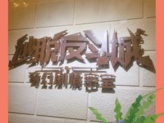 -逃脱反斗城沉浸剧情密室(北京路店)