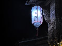 -环秀楼(黄山呈坎店)