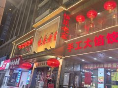 -快乐老家三鲜饺子东北菜(南六中路店)