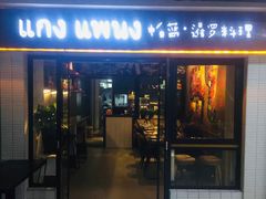 门面-帕蓝·暹罗料理(曲阳店)