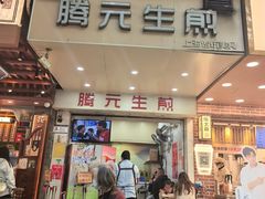 -腾元生煎(西华路店)