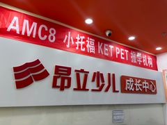 -昂立青少儿成长中心(普陀中潭校区)
