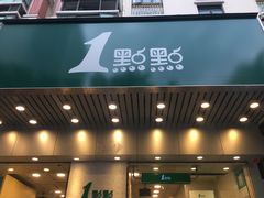 门面-1点点(新会店)