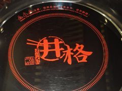 -井格重庆火锅(西直门凯德Mall店)