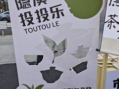 -隐溪茶馆(静安寺店)