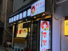 -屋里家延边朝鲜族冷面(南园店)