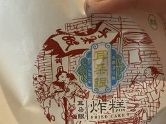 -耳朵眼炸糕(鼓楼店)