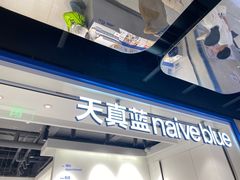 -天真蓝照相馆(杭州滨江宝龙店)