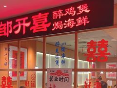 -邹开喜·炭炉鸡煲·海鲜火锅(虹口足球场店)