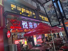 -悦来悦牛潮汕牛肉火锅(大浪店)