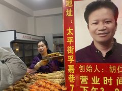 -胡仁根胡记炸炸炸