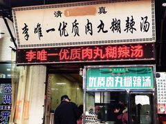 门面-清真李唯一优质肉丸糊辣汤