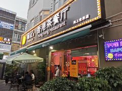 -龙记·香港茶餐厅(海上世界店)