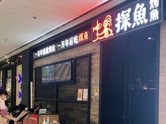 门面-探鱼·鲜青椒爽麻烤鱼(番禺万达店)