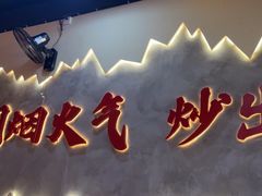 -山城欢现炒食堂(上海城店)