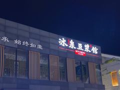 -冰泉豆浆馆(阳朔店)