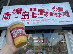 门面-南澳岛打卡果汁冰公司