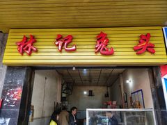 门面-林记兔头(特色店)