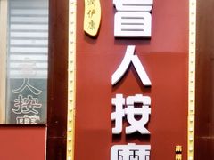 -润伊康·正骨推拿·盲人按摩(南横东街店)