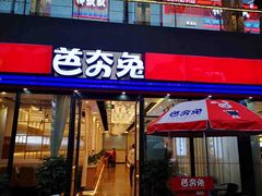 门面-芭夯兔·无骨兔汤锅(环溪一路店)